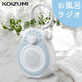 シャワーラジオ コイズミ (SAD-7715） KOIZUMI ブルー SAD7715A お風呂 バスラジオ 防水 防雨 AM FM ラジオ 音楽 ワイドFM 屋外 園芸 農作業 学習 おすすめ 母の日 プレゼント ギフト 女性 誕生日 実用品 実用的