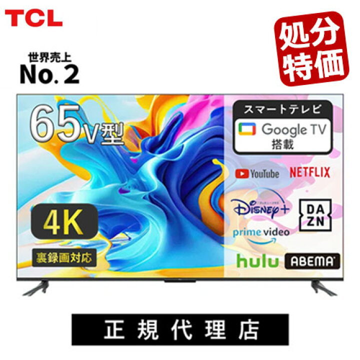 楽天市場】TCL QLED 搭載 量子ドット 4K 液晶テレビ 65V型 65C645 正規 