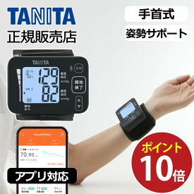 [お買い物マラソン SALE 8/11 1:59まで] タニタ 手首式血圧計 BP219L 正規品 手首 血圧計 スマホ対応 携帯 小型 旅行 TANITA ダークブルー敬老の日 父の日 ・ 母の日 プレゼント ギフト 女性 誕生日 実用品 実用的