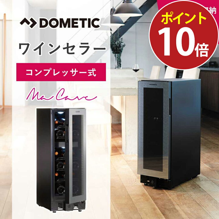 楽天市場】[SALE対象 7/11 1:59まで] ドメティック ワインセラー Ma 