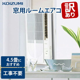 【訳あり・外箱不良】 窓用エアコン 窓型エアコン ウインドエアコン 窓用 4.5畳 6畳 コイズミ KAW-16252小泉成器 窓型 冷房専用 工事不要 冷房 サッシ 窓枠 省エネ かんたん設置 取り付け ウィンドウエアコン おすすめ 子供部屋 寝室 KOIZUMI ノンドレン KAW16252 ○ ●