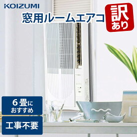 【訳あり・外箱不良】窓用エアコン 窓型エアコン ウインドエアコン 窓用 4.5畳 6畳 コイズミ (KAW-19252） ホワイト 窓型 冷房 工事不要 冷房 サッシ 窓枠 省エネ 掃除 取り付け ウィンドウエアコン おすすめ 寝室 KOIZUMI タイマー付き リモコン ノンドレン 除湿 ○ ●