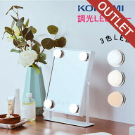 【早いもの勝ち】 在庫処分特価 ハリウッドミラー コイズミ KOIZUMI (KBE-3172） ホワイト 小泉成器 卓上…