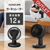 [26年モデル]コイズミ 〜12畳 コンパクト サーキュレーター 静か おすすめ KCF-1568/K 正規品 おしゃれ …