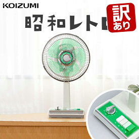 【訳あり・外箱不良】コイズミ レトロ 扇風機 グリーン コンパクト おしゃれ KLF-2057 卓上扇風機 コンセント おすすめ 昭和レトロ扇 デスク 和室 寝室小型 卓上 床置き 首振り お洒落 レトロ扇風機 ミニ扇風機 昭和家電 インテリア デザイン KOIZUMI 小泉成器