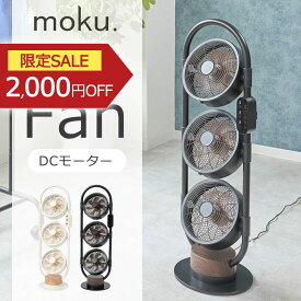 [お買い物マラソン SALE 8/11 1:59まで] moku. 3連マルチファン 扇風機 MLF3302 正規品 MLF-3302 モク 木目 サーキュレーター 強風 首振り リモコン かわいい おしゃれ デザイン家電 インスタ 紹介