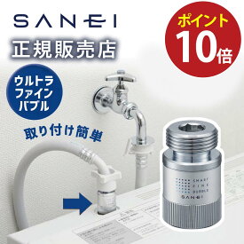 サンエイ ウルトラファインバブル ナノバブル 発生 洗濯機用 アダプター PM100-20 正規品 マイクロバブル 発生器 日本製 洗濯機パーツ 洗濯機アダプター 発生装置 生成器 洗濯 給水口 洗濯機給水口 アダプタ ドラム式 工事不要 PM10020 SANEI 三栄水栓