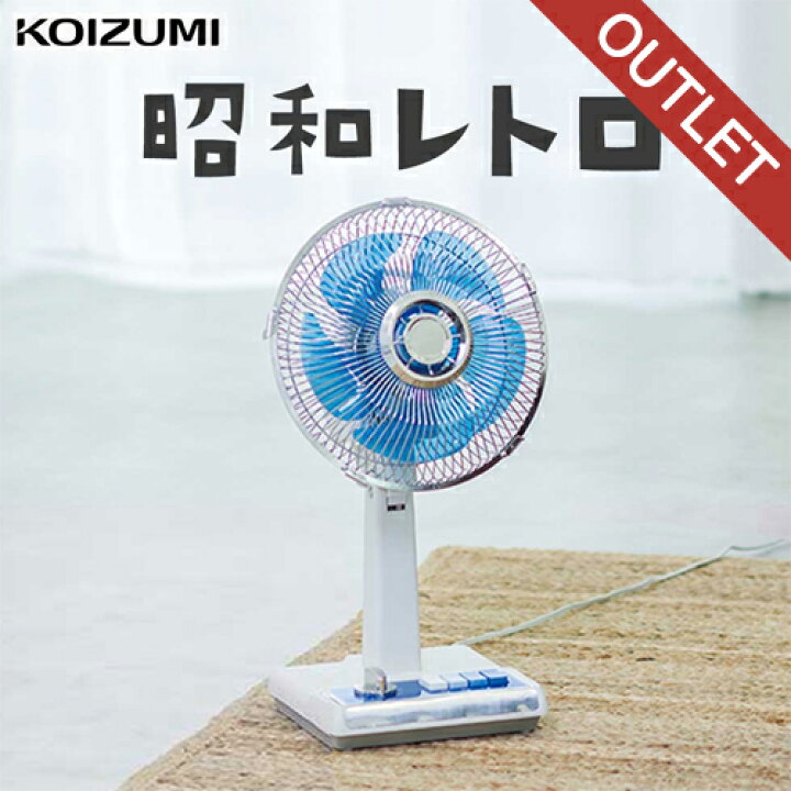 楽天市場】【早いもの勝ち】 コイズミ レトロ 扇風機 KLF-2045 ブルー 
