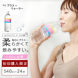 【初回購入限定価格！】 天然シリカ水 シリカ水 送料無料 水 マイプラスウォーター 540ml×24本 国産 軟水 ミネラルウォーター シリカ 500mlサイズより多い 24本入1ケース 美味しい水