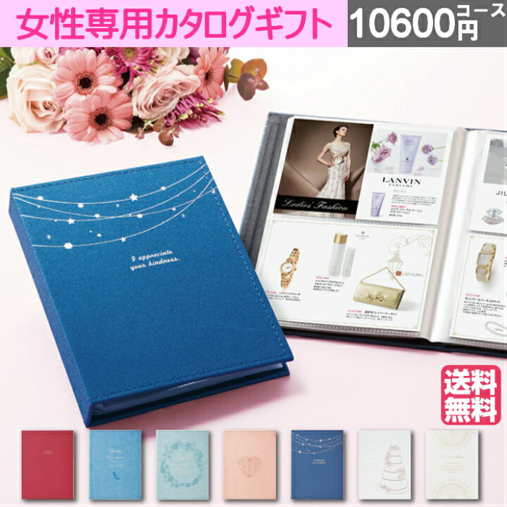 楽天市場 スターリーld8 カタログギフト マイプレシャス アルバム メッセージカード無料 内祝い 女性専用 お返し お礼 お祝い 快気祝い 結婚式 引出物 結婚祝い 還暦祝い 新築祝い 母 母の日 プレゼント ギフト 女性 香典返し 粗供養 法要 上司 退職 引越し 親戚 入学