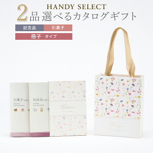 ���o�� �J�^���O�M�t�g ������ 2�i�I�ׂ� ���q�^�C�v �}�C�v���V���X HANDY SELECT�i�n���f�B�Z���N�g�j �L�O�i ���َq �S10�R�[�X