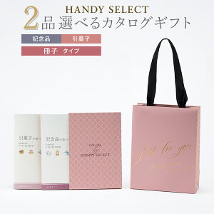 ���o�� �J�^���O�M�t�g ������ 2�i�I�ׂ� ���q�^�C�v �}�C�v���V���X HANDY SELECT�i�n���f�B�Z���N�g�j �L�O�i ���َq �S10�R�[�X