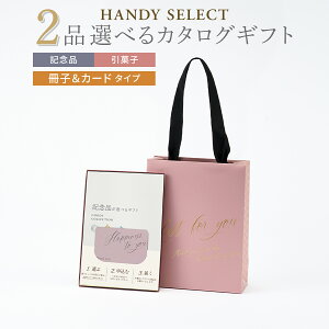 ���o�� �J�^���O�M�t�g ������ 2�i�I�ׂ� ���q���J�[�h �}�C�v���V���X HANDY SELECT�i�n���f�B�Z���N�g�j �L�O�i ���َq QR�R�[�h�Ή� �S10�R�[�X