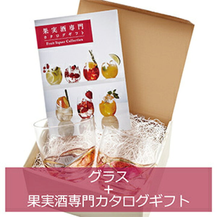 楽天市場 コーラル カタログギフト マイプレシャス グラス 果実酒 結婚式 内祝い 引出物 お祝い 快気祝い 還暦祝い 新築祝いプレゼント 結婚祝い 結婚内祝い ギフト プレゼント 食器 グルメ カタログギフトのマイプレシャス