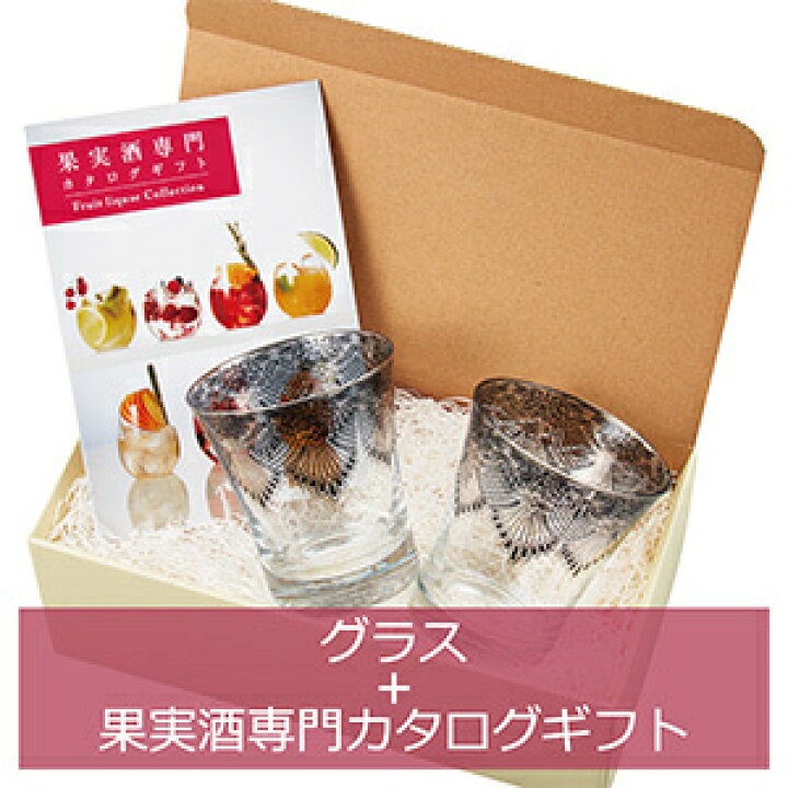 楽天市場 ルリア カタログギフト マイプレシャス グラス 果実酒 オリジナル メッセージカード付き 結婚式 内祝い 引出物 お祝い 快気祝い 還暦祝い 新築祝いプレゼント 結婚祝い 結婚内祝い ギフト プレゼント 食器 グルメ カタログギフトのマイプレシャス