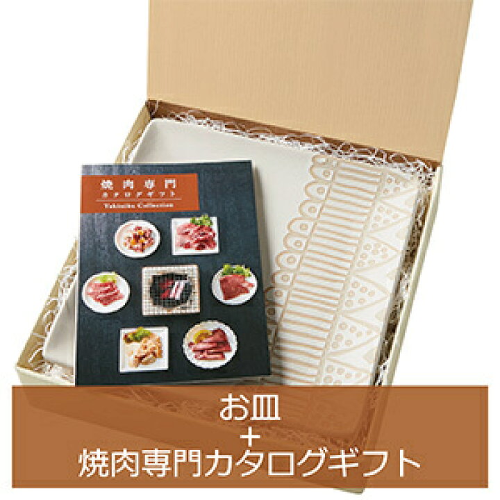 楽天市場 さがみ カタログギフト マイプレシャス お皿 焼肉 結婚式 内祝い 引出物 お祝い 快気祝い 還暦祝い 新築祝いプレゼント 結婚祝い 結婚内祝い ギフト プレゼント 食器 グルメ カタログギフトのマイプレシャス