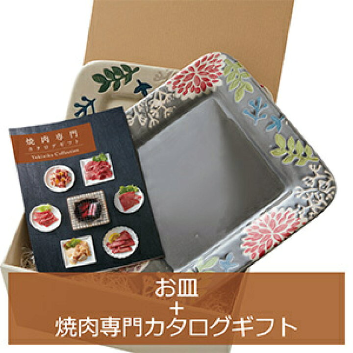 楽天市場 しゅうか カタログギフト マイプレシャス お皿 焼肉 結婚式 内祝い 引出物 お祝い 快気祝い 還暦祝い 新築祝いプレゼント 結婚祝い 結婚内祝い ギフト プレゼント 食器 グルメ カタログギフトのマイプレシャス