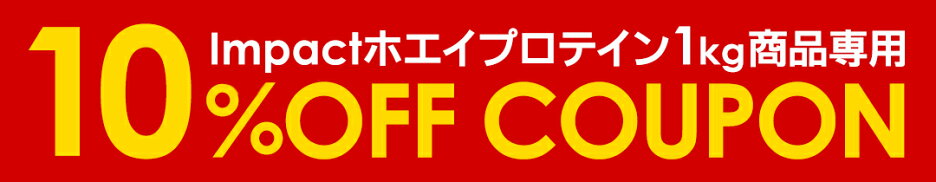 Impactホエイプロテイン1kgに使える10％OFFクーポン