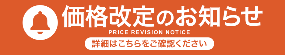 価格改定