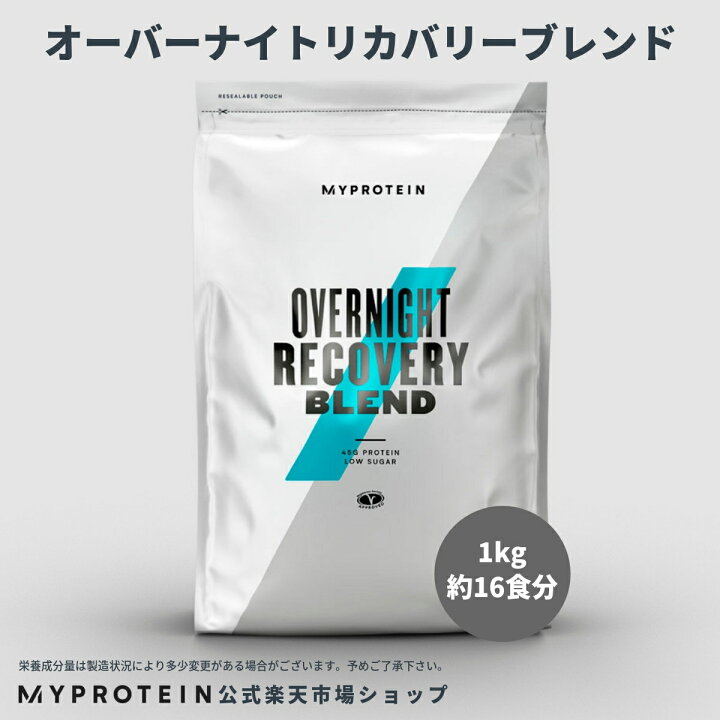 楽天市場 マイプロテイン オーバーナイト リカバリー ブレンド 就寝前用プロテイン 1kg 約16食分 Myprotein 楽天海外通販 マイプロテイン 楽天市場店