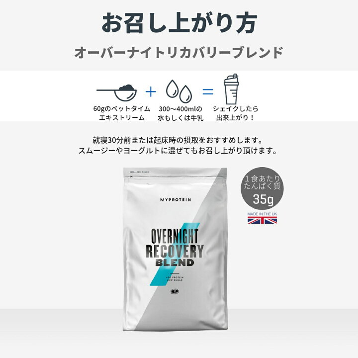 楽天市場 マイプロテイン オーバーナイト リカバリー ブレンド 就寝前用プロテイン 1kg 約16食分 Myprotein 楽天海外通販 マイプロテイン 楽天市場店