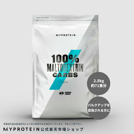【通常価格より40％OFF】 マイプロテイン マルトデキストリン カーブス 2.5kg 約71食分 【Myprotein】【楽天海外通販】