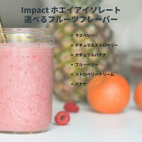マイプロテイン【MyProtein】Impactホエイアイソレート(WPI)(フルーツシリーズ)5kg約200食分|プロテインホエイホエイプロテインダイエットボディーメイク低脂肪グルタミンBCAA【楽天海外直送】