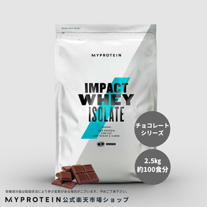 楽天市場 マイプロテイン 公式 Myprotein Impact ホエイ アイソレート Wpi チョコレートシリーズ 2 5kg 約100食分 楽天海外直送 マイプロテイン 楽天市場店