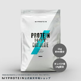 マイプロテイン プロテイン ホット チョコレート 1kg 40食分 【Myprotein】【楽天海外通販】