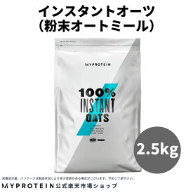 マイプロテイン 公式 【MyProtein】 インスタント オーツ 2.5kg　約25食分【楽天海外通販】