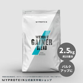 マイプロテイン ウェイト ゲイナー ブレンド 2.5kg 約25食分 【Myprotein】【楽天海外通販】