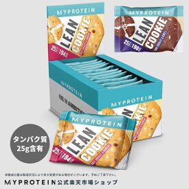 【通常価格より10％OFF】 マイプロテイン リーン クッキー 12個入 【Myprotein】【楽天海外通販】