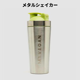 【通常価格より10％OFF】 マイプロテイン メタルシェイカー（マイビーガン シリーズ）