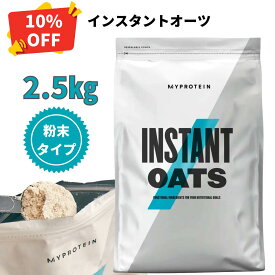 【通常価格より10％OFF】 マイプロテイン インスタント オーツ 2.5kg 約25食分 【Myprotein】【楽天海外通販】