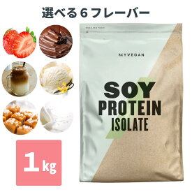 マイプロテイン ソイプロテイン アイソレート 1kg 約33食分 【Myprotein】【楽天海外通販】