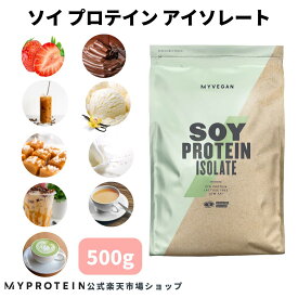 【通常価格より20％OFF】 マイプロテイン ソイプロテイン アイソレート 500g 約16食分 【Myprotein】【楽天海外通販】