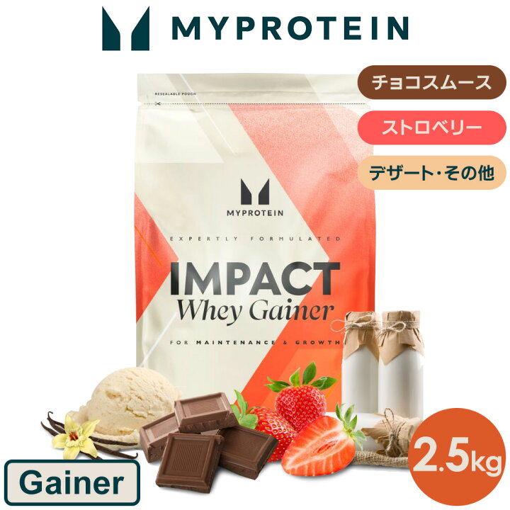 ウエイトゲイナー 2.5kg ストロベリー フレーバー マイプロテイン 楽天 