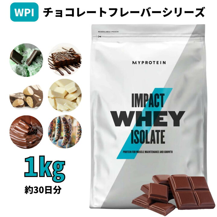 楽天市場】マイプロテイン Impact ホエイ アイソレート（WPI）（チョコレートシリーズ） 1kg 約40食分  【Myprotein】【楽天海外通販】 : マイプロテイン 楽天市場店
