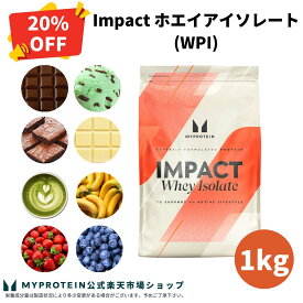 【通常価格より20％OFF】 マイプロテイン Impact ホエイ アイソレート（WPI） 1kg 【Myprotein】【楽天海外通販】