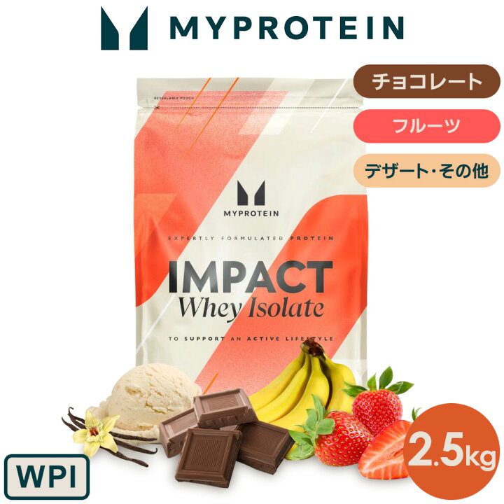 楽天市場】マイプロテイン Impact ホエイ アイソレート（WPI） 2.5kg 