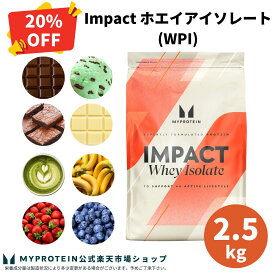 【通常価格より20％OFF】 マイプロテイン Impact ホエイ アイソレート（WPI） 2.5kg 【Myprotein】【楽天海外通販】