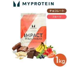 マイプロテイン Impact ホエイプロテイン （チョコレート・フルーツシリーズ） 1kg 【Myprotein】【楽天海外通販】