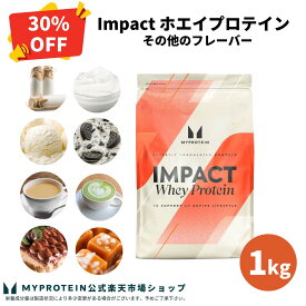 【通常価格より30％OFF】 マイプロテイン Impact ホエイプロテイン (その他のフレーバー) 1kg 【Myprotein】【楽天海外通販】