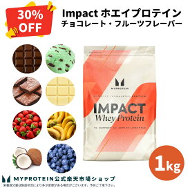 【通常価格より30％OFF】 マイプロテイン Impact ホエイプロテイン （チョコレート・フルーツシリーズ） 1kg 【Myprotein】【楽天海外通販】