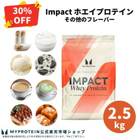 【通常価格より30％OFF】 マイプロテイン Impact ホエイプロテイン (その他の味) 2.5kg 【Myprotein】【楽天海外通販】