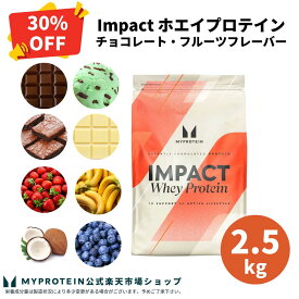【通常価格より30％OFF】 マイプロテイン Impact ホエイプロテイン （チョコレート・フルーツシリーズ） 2.5kg 【Myprotein】【楽天海外通販】