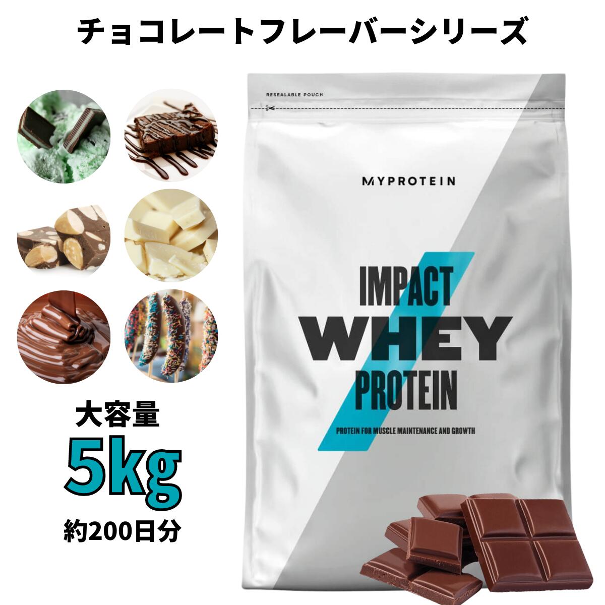 マイプロテイン Impact ホエイプロテイン（チョコレートシリーズ） 5kg 約200食分 【Myprotein】【楽天海外通販】 |  マイプロテイン　楽天市場店
