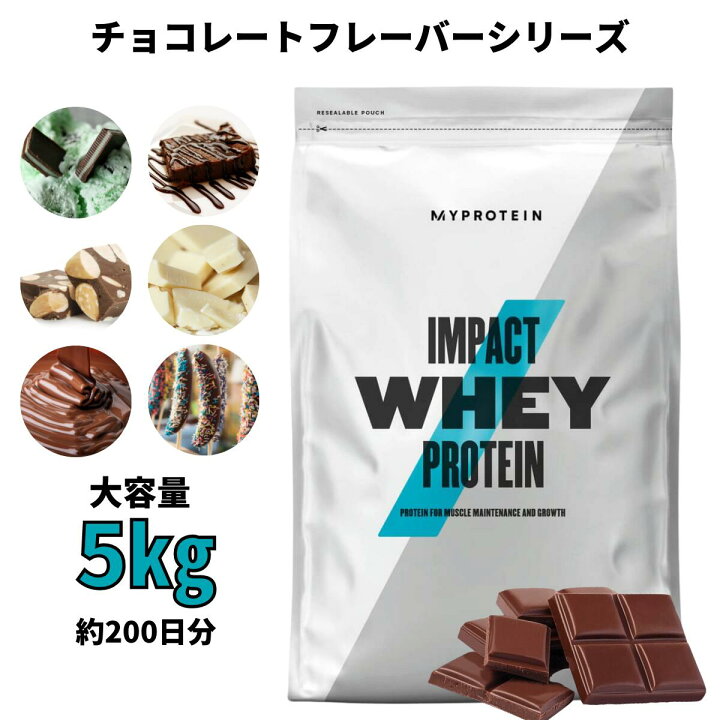 楽天市場 マイプロテイン Impact ホエイプロテイン チョコレートシリーズ 5kg 約0食分 Myprotein 楽天海外通販 マイ プロテイン 楽天市場店