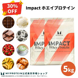 【通常価格より30％OFF】 マイプロテイン Impact ホエイプロテイン 5kg 【Myprotein】【楽天海外通販】