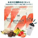 【初回ご利用の方限定。2回目以降はキャンセルいたします】マイプロテイン Impactホエイプロテイン1kg ×3袋 おまかせ3種飲み比べセット ※楽天市場限定※【Myprotein】【楽天海外通販】